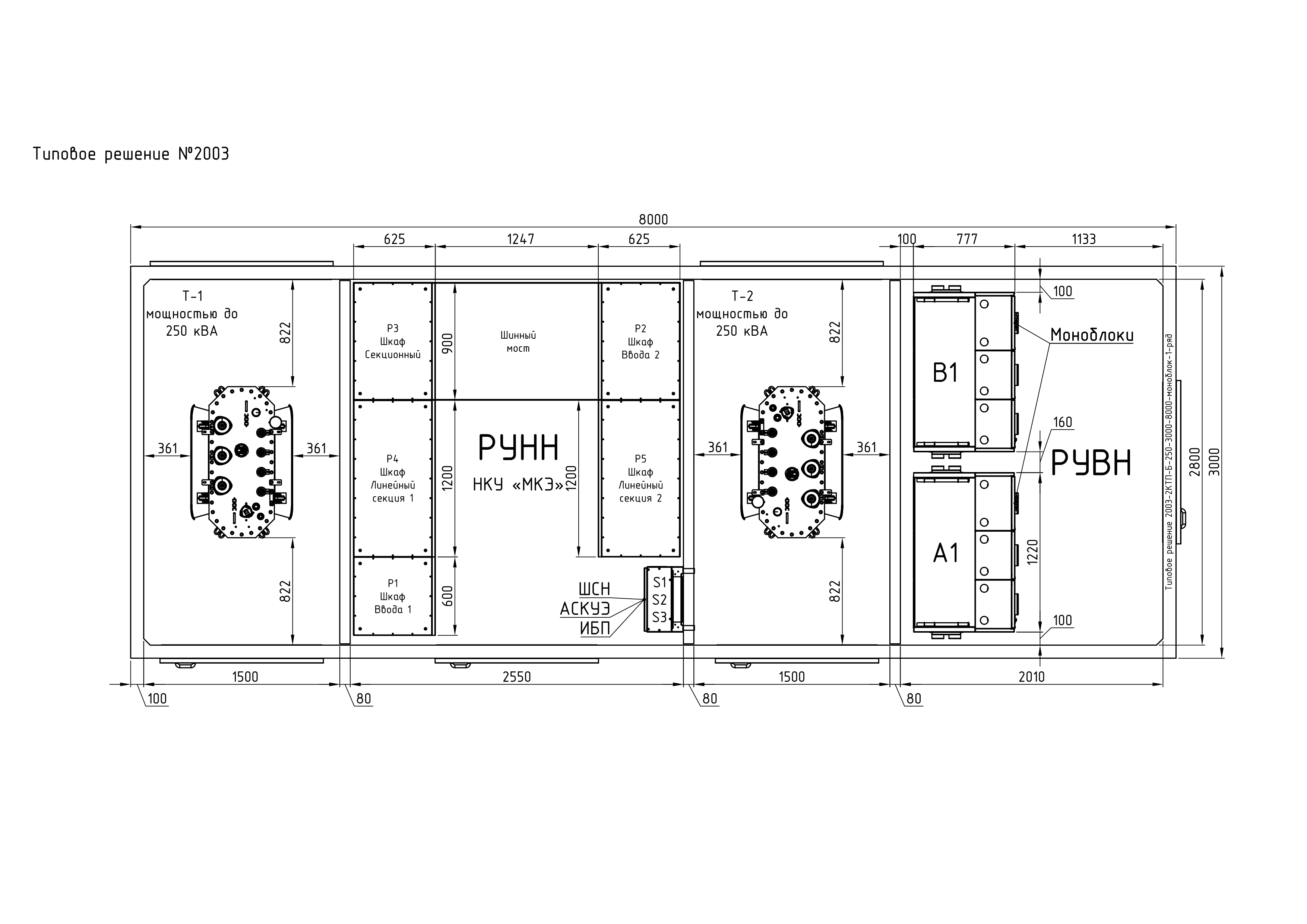 2003-2КТП-Б-250-3000-8000-моноблок-1-ряд