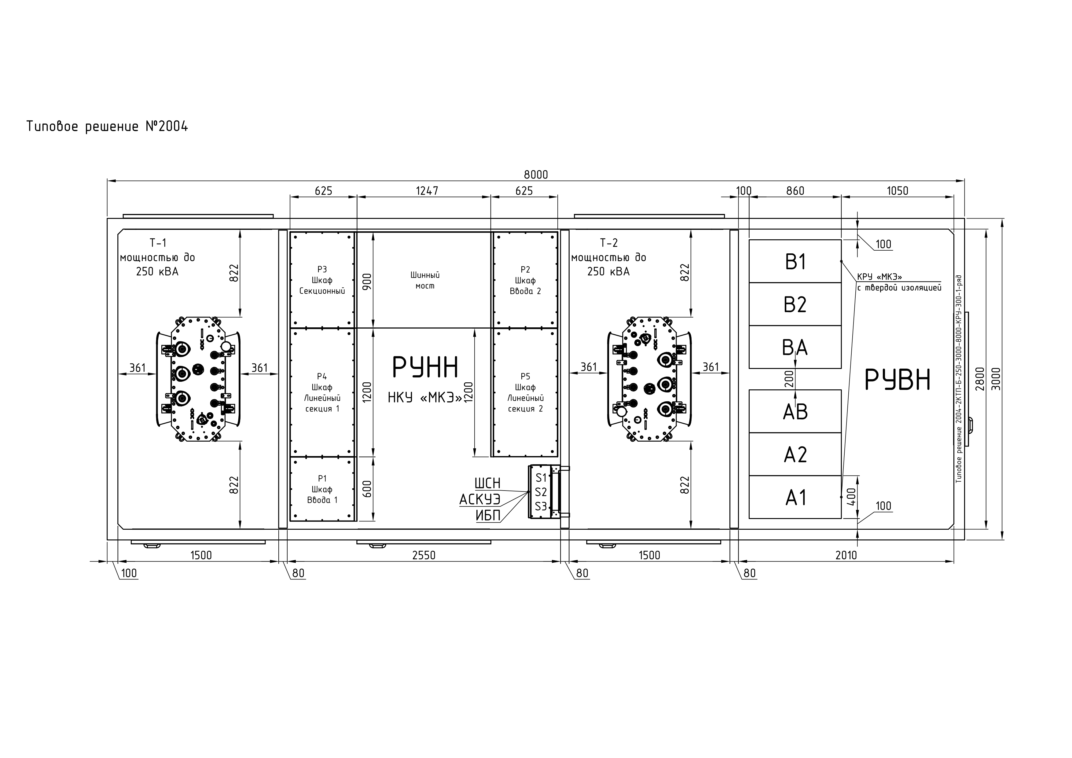 2004-2КТП-Б-250-3000-8000-КРУ-300-1-ряд